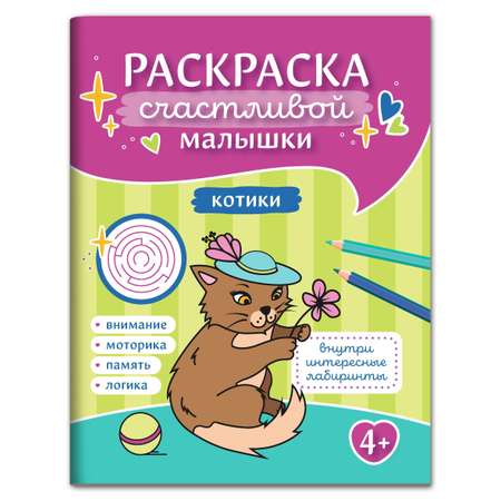 Раскраска Феникс Котики: книга-картинка