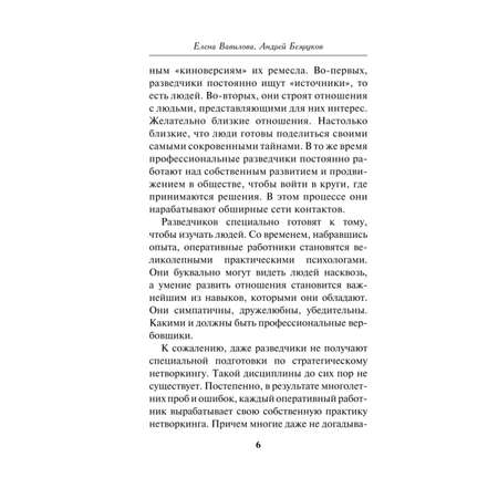 Книга Эксмо Нетворкинг для разведчиков Как извлечь пользу из любого знакомства