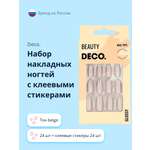 Накладные ногти DECO. Glossy beige 24 шт + клеевые стикеры 24 шт