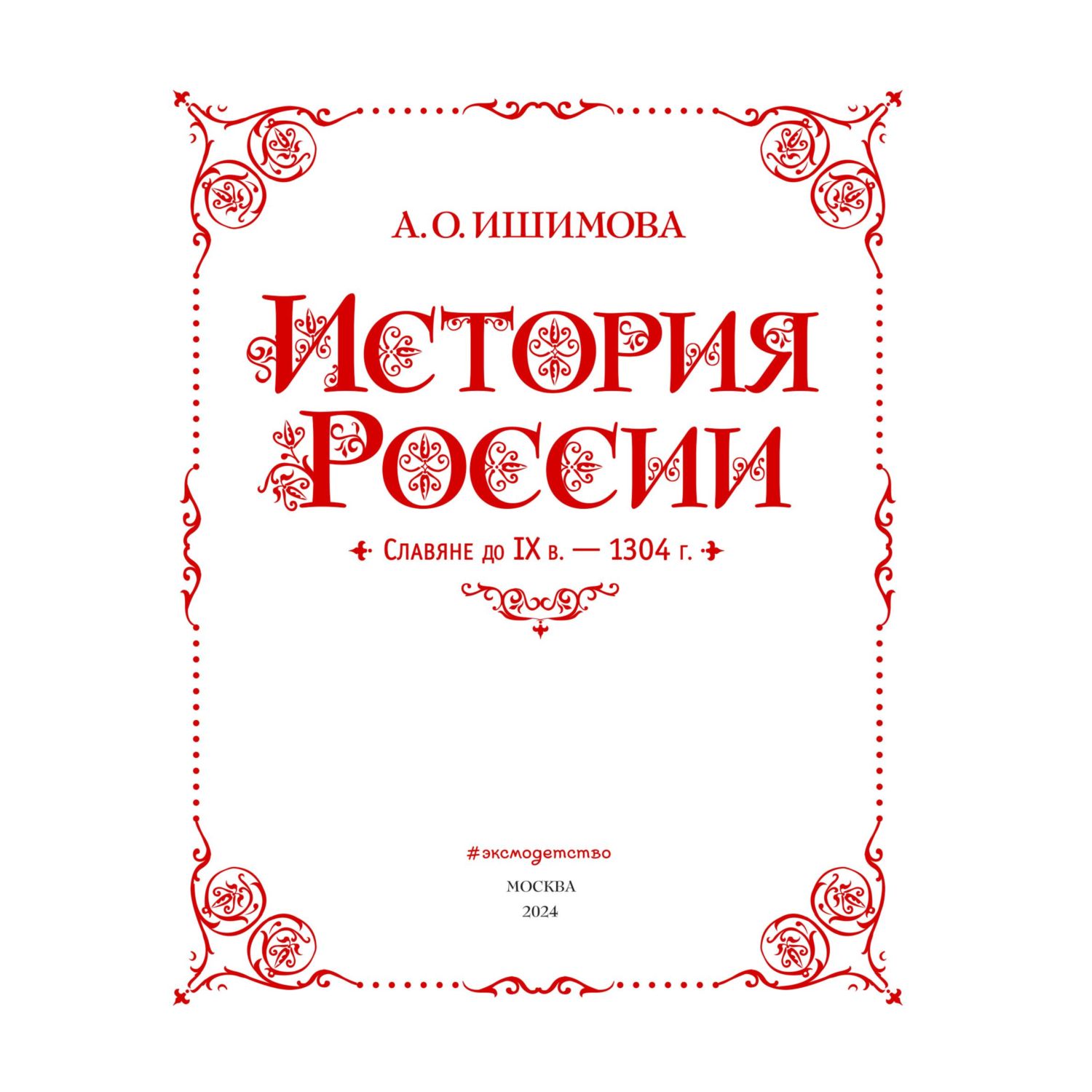 Книга Эксмо История России. Славяне до IX в. –1304 г. (#1) - фото 3