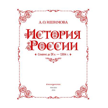 Книга Эксмо История России. Славяне до IX в. –1304 г. (#1)