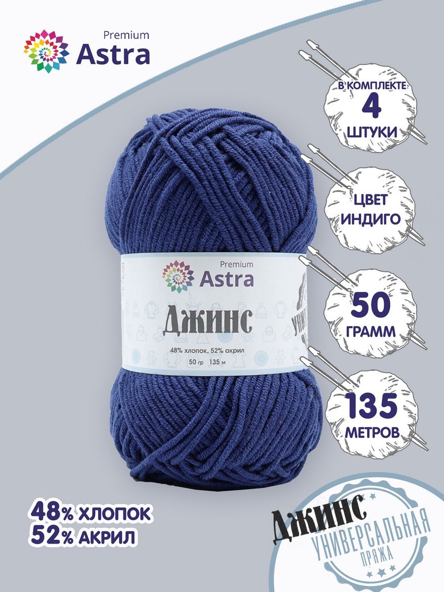 Пряжа для вязания Astra Premium джинс для повседневной одежды акрил хлопок 50 гр 135 м 685 индиго 4 мотка - фото 1