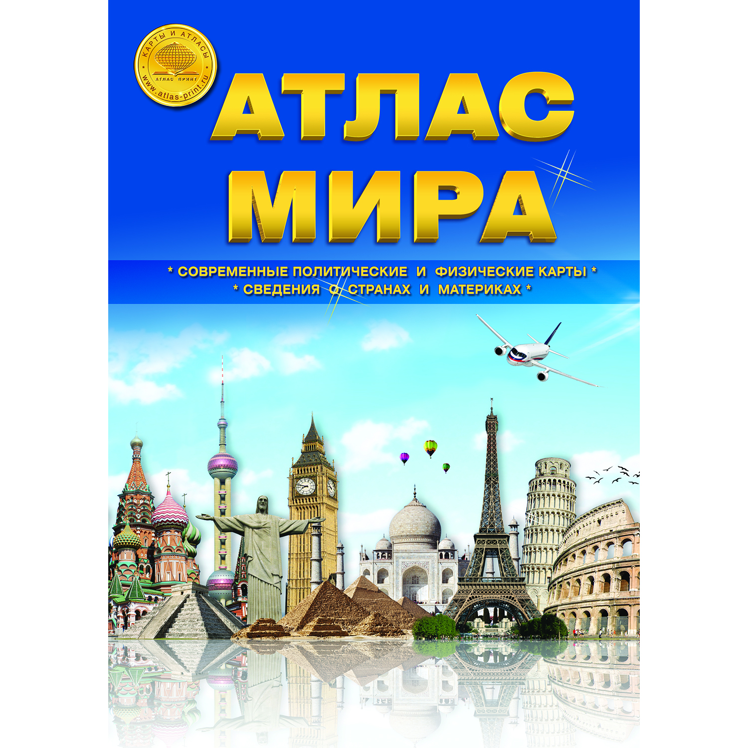 Книга Атлас Принт Атлас Мира - фото 1