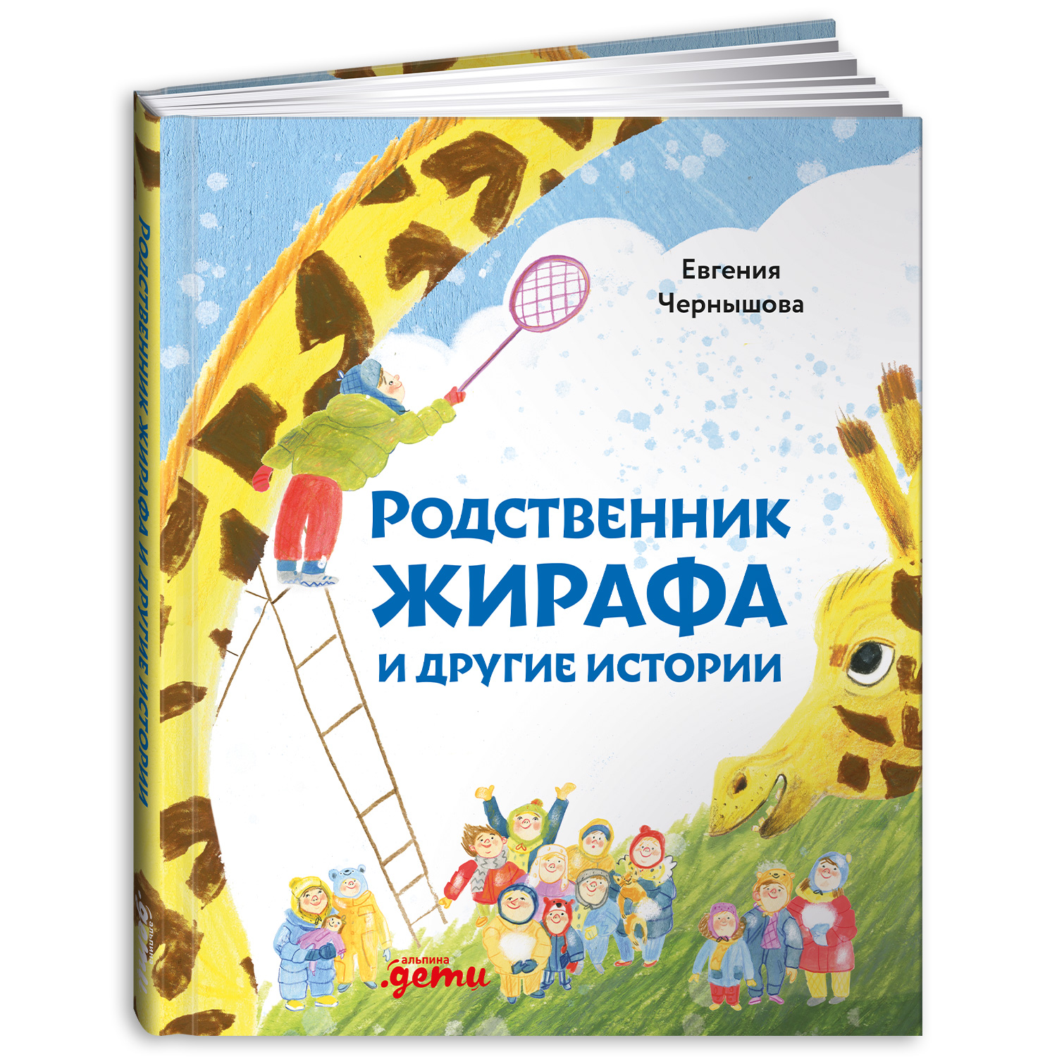 Книга Альпина. Дети Родственник жирафа и другие истории - фото 1