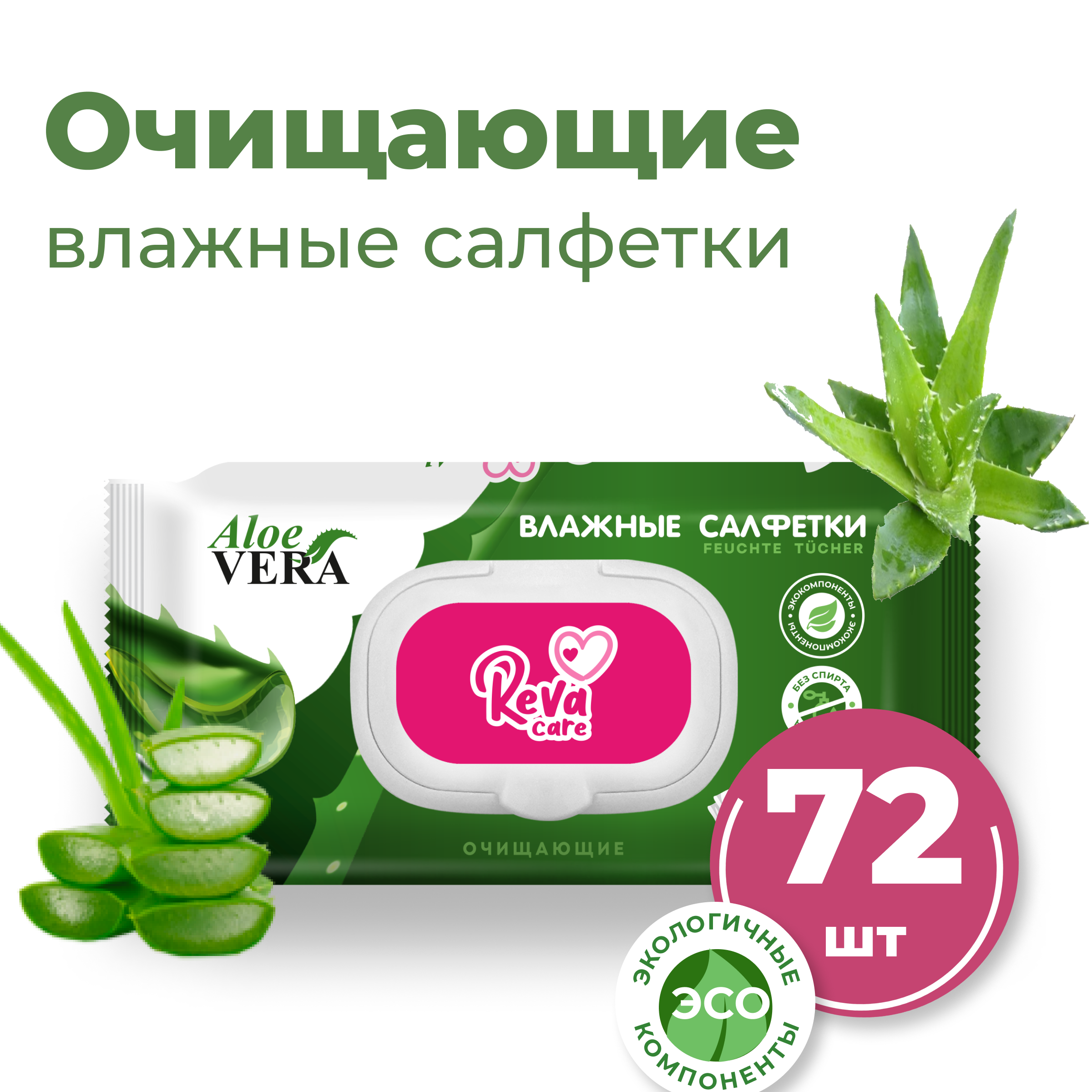 Влажные салфетки Reva Care Очищающие Алоэ Вера 720 штук / 10 уп х 72 шт - фото 2