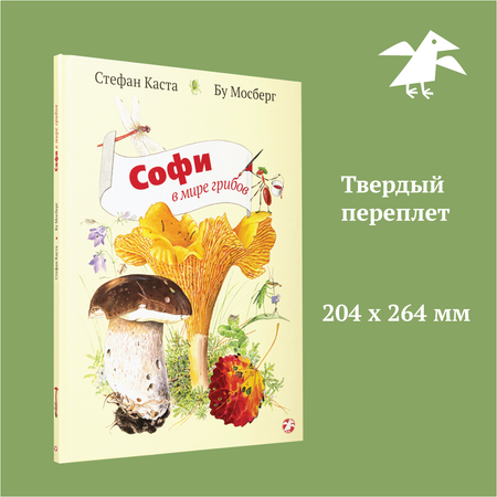 Книга ALBUS CORVUS Софи в мире грибов