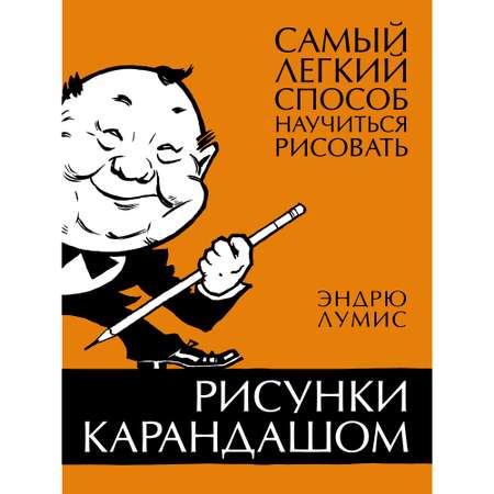 Книга КОЛИБРИ Рисунки карандашом: самый легкий способ научиться рисовать