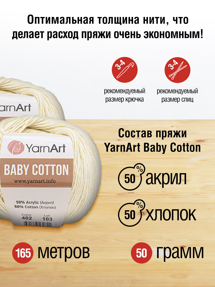 Пряжа для вязания YarnArt Baby Cotton 50гр 165 м хлопок акрил детская 10 мотков 402 молочный - фото 2