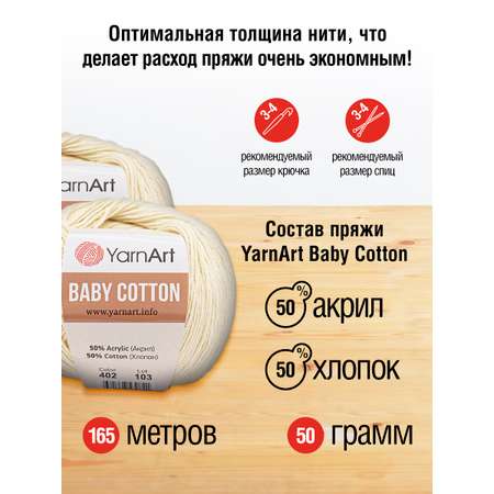 Пряжа для вязания YarnArt Baby Cotton 50гр 165 м хлопок акрил детская 10 мотков 402 молочный