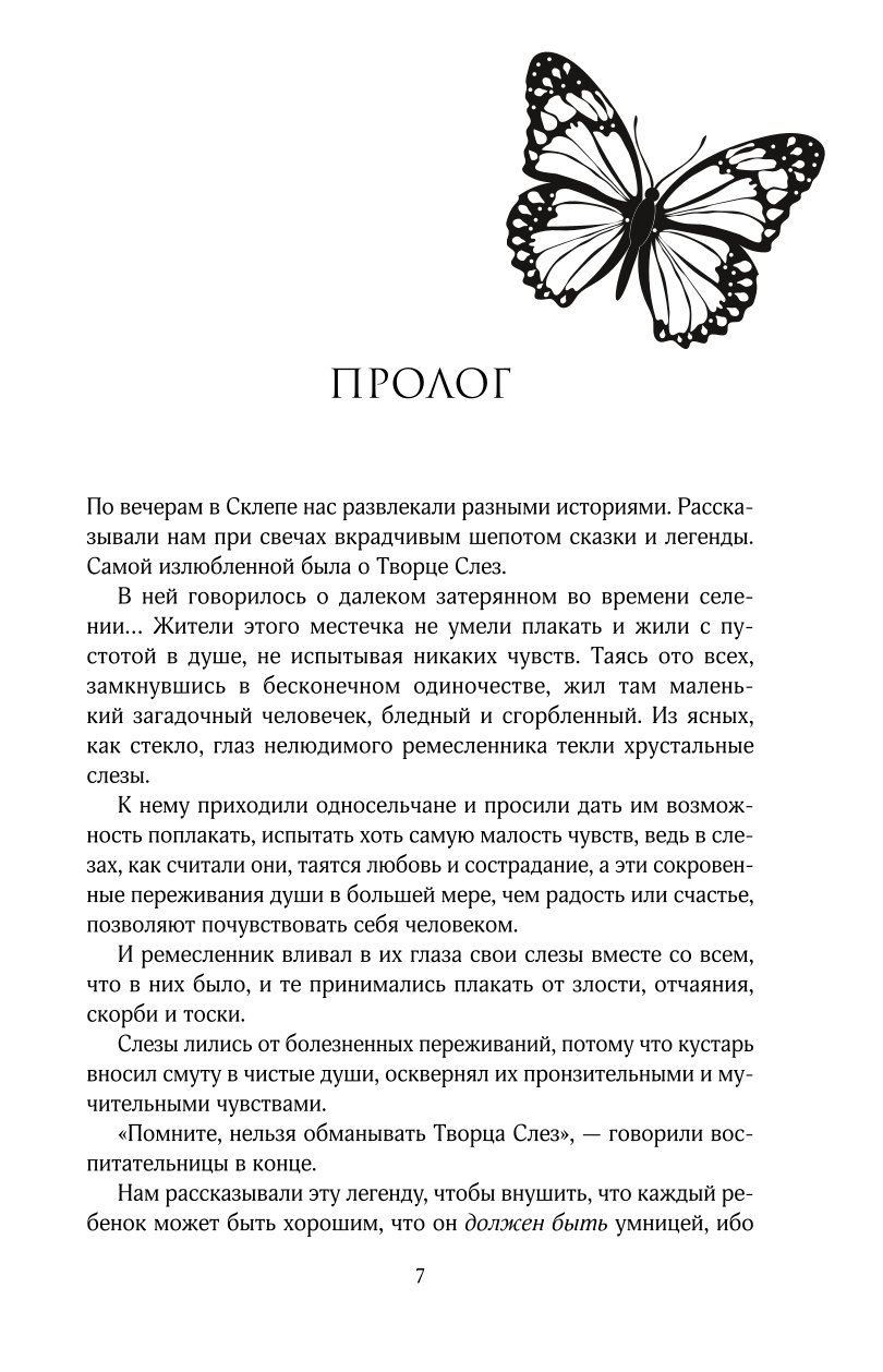 Книга Эксмо Творец слез купить по цене 711 ₽ в интернет-магазине Детский мир