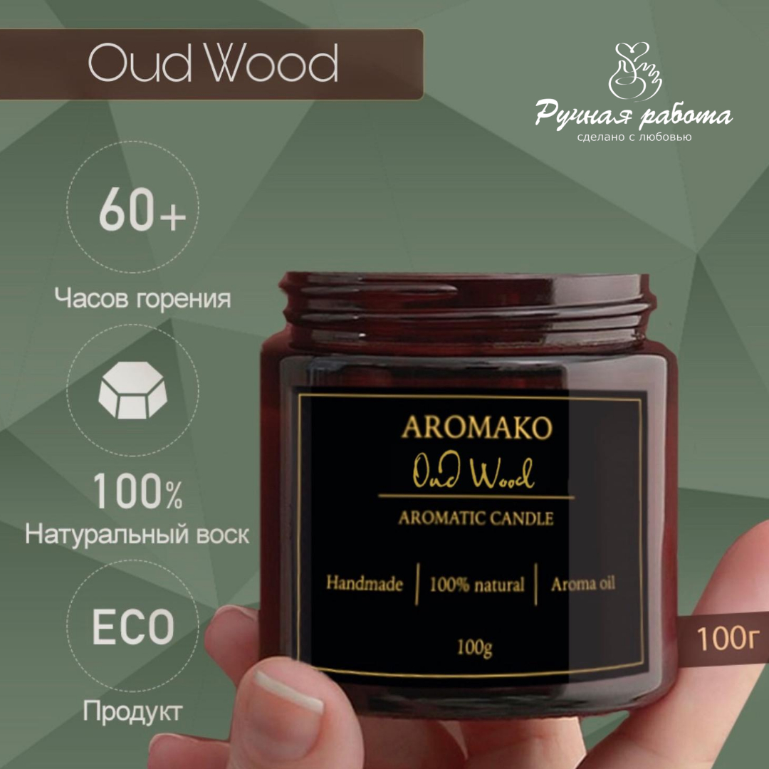 Ароматическая свеча AromaKo Oud Wood 150 гр - фото 3