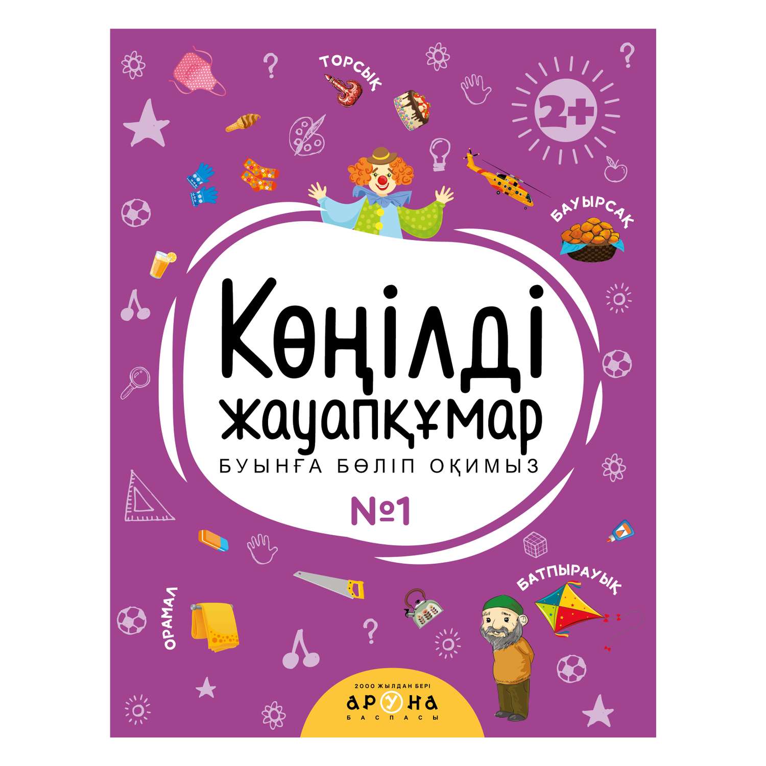 Книга Веселая отвечалка №1 Казахский язык - фото 1