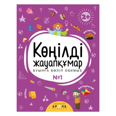 Книга Веселая отвечалка №1 Казахский язык