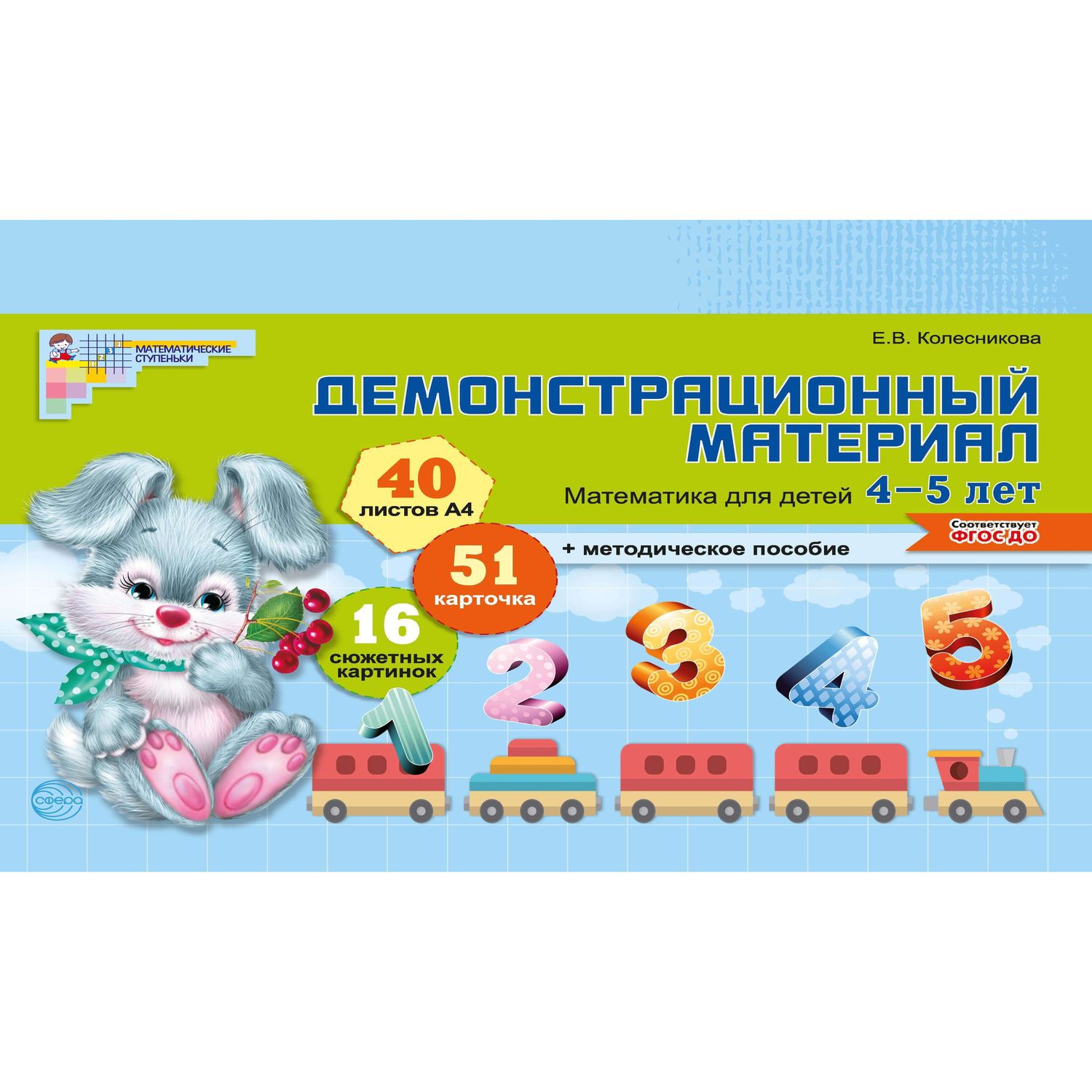 Демонстрационный материал. математика для детей 4-5 лет