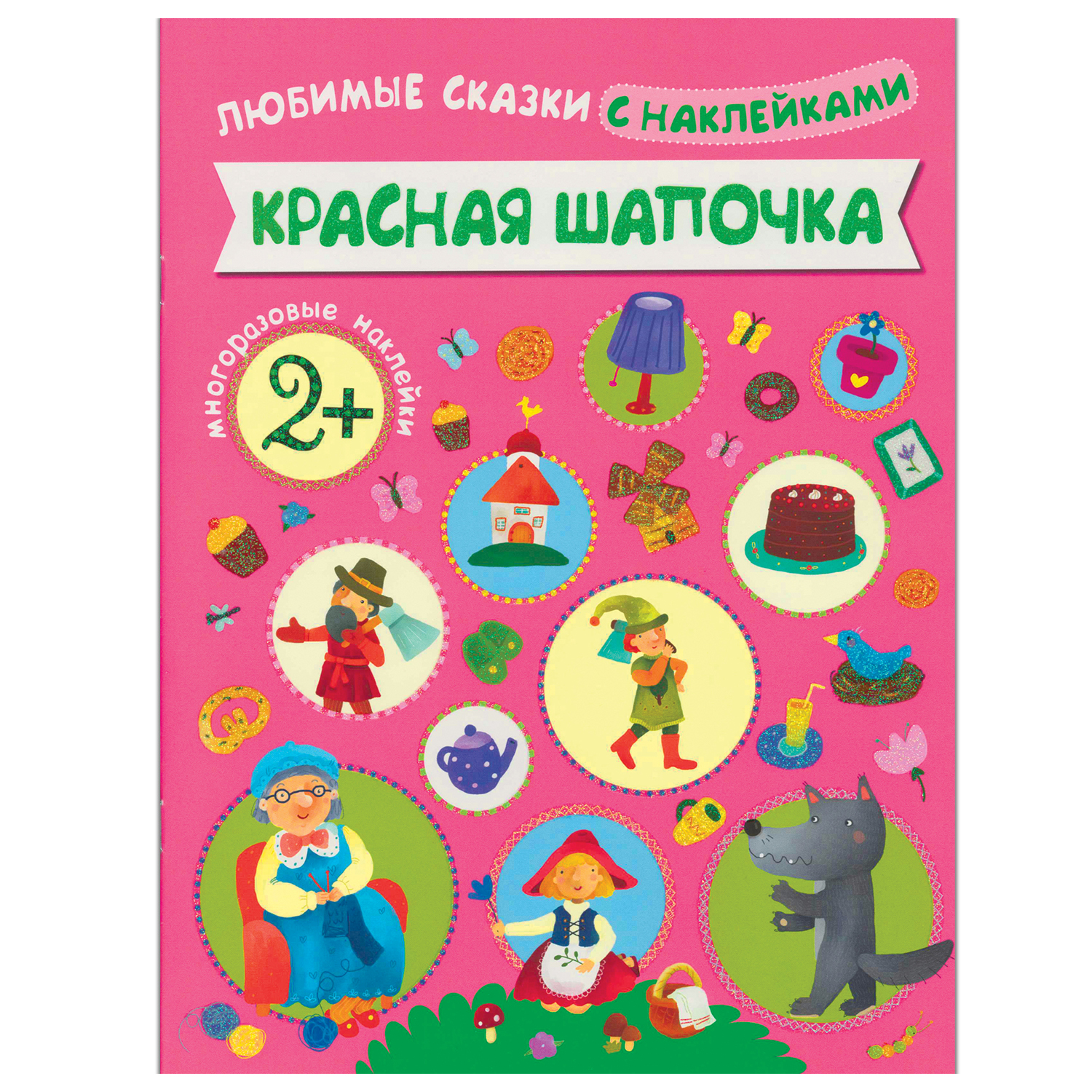 Книжка с наклейками МОЗАИКА kids Красная шапочка - фото 1