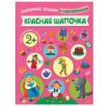 Книжка с наклейками МОЗАИКА kids Красная шапочка