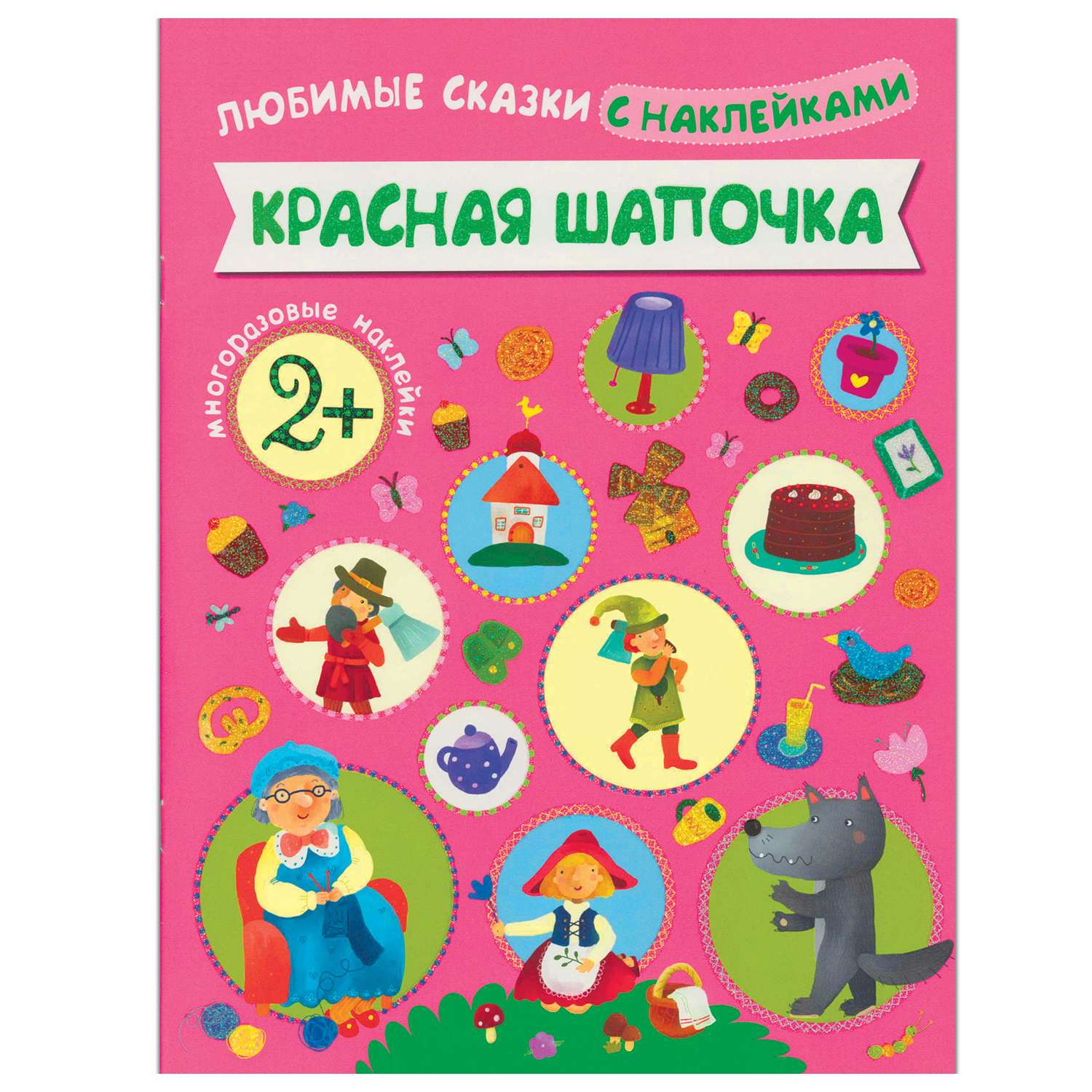 Книжка с наклейками МОЗАИКА kids Красная шапочка - фото 1
