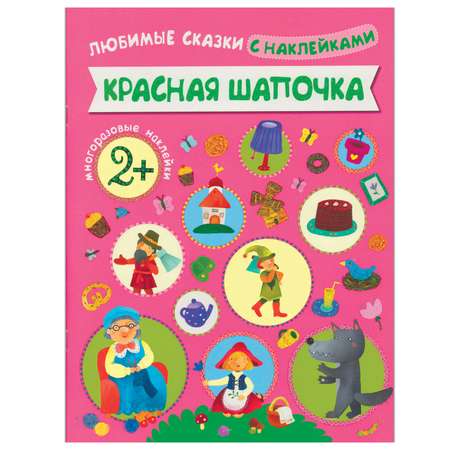 Книжка с наклейками МОЗАИКА kids Красная шапочка