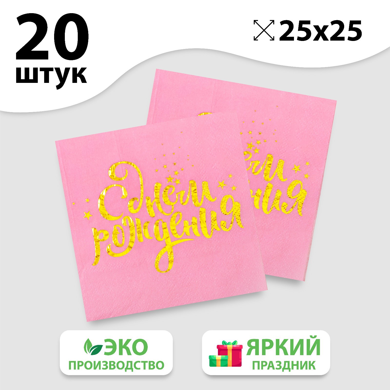 Салфетки Страна карнавалия «С днём рождения» 25х25 см 20 шт. золотое тиснение на розовом фоне - фото 2