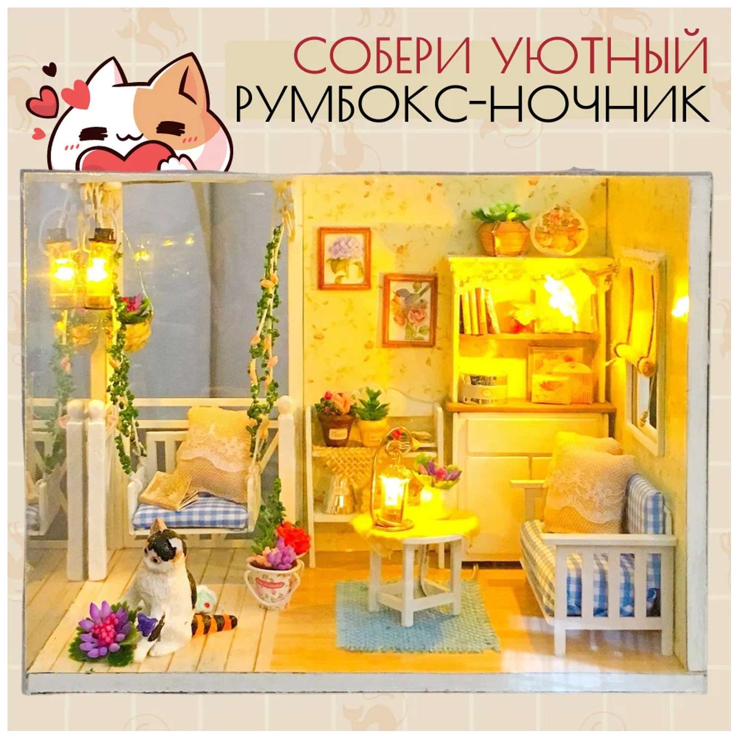 Румбокс Yarvita Интерьерный конструктор Мечта котёнка миниатюра DIY House - фото 1