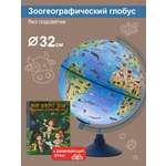 Глобус Globen Зоогеографический детский диаметром 32 см + Развивающий атлас Мир вокруг тебя