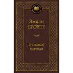 Книга Грозовой перевал Мировая классика Бронте Эмили