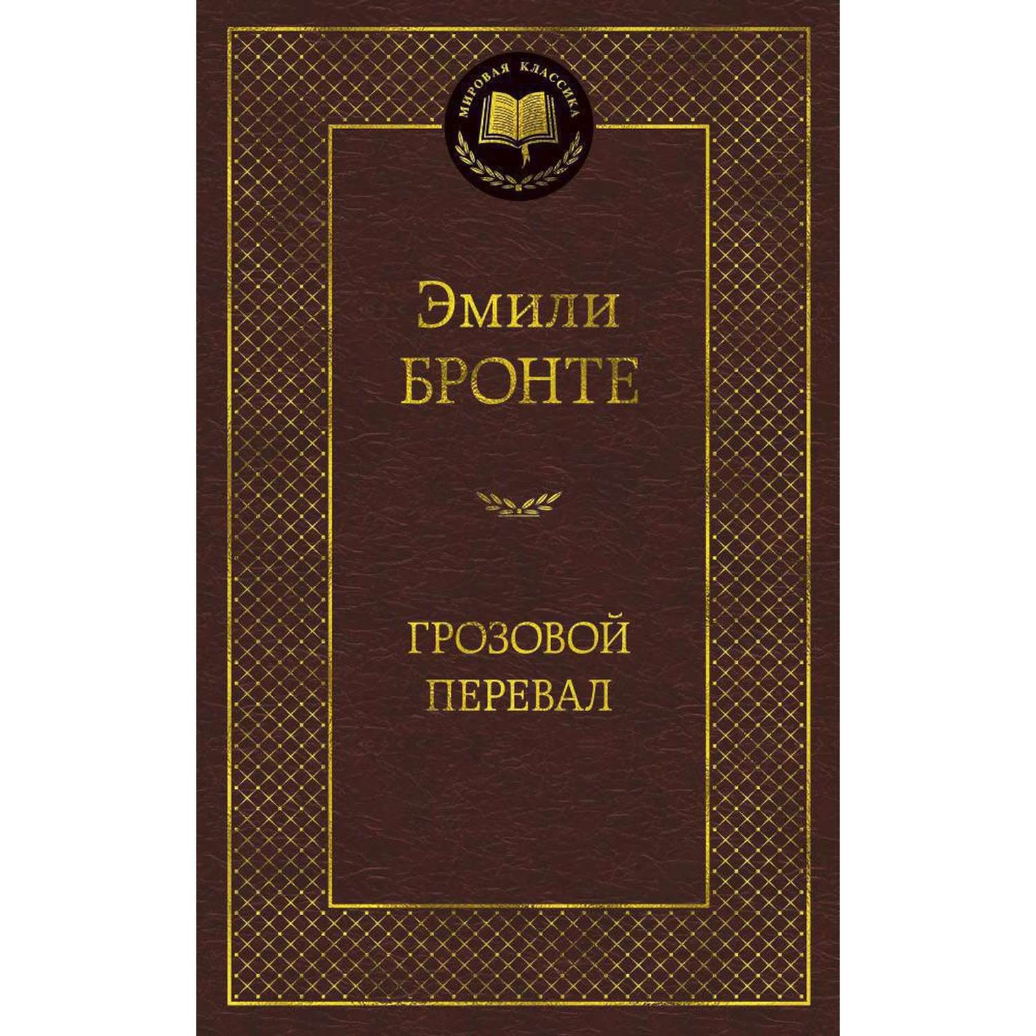 Книга Грозовой перевал Мировая классика Бронте Эмили - фото 1