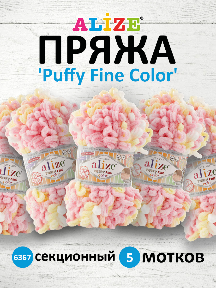 Пряжа для вязания Alize puffy fine color 100 г 14.5 м микрополиэстер плюшевая мягкая 6367 секционный 5 мотков - фото 1