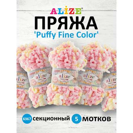 Пряжа для вязания Alize puffy fine color 100 г 14.5 м микрополиэстер плюшевая мягкая 6367 секционный 5 мотков