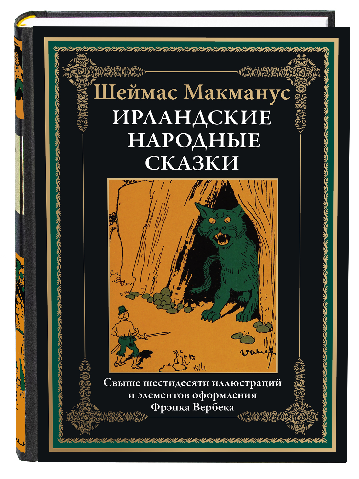 Книга СЗКЭО БМЛ Макманус Ирландские сказки - фото 1