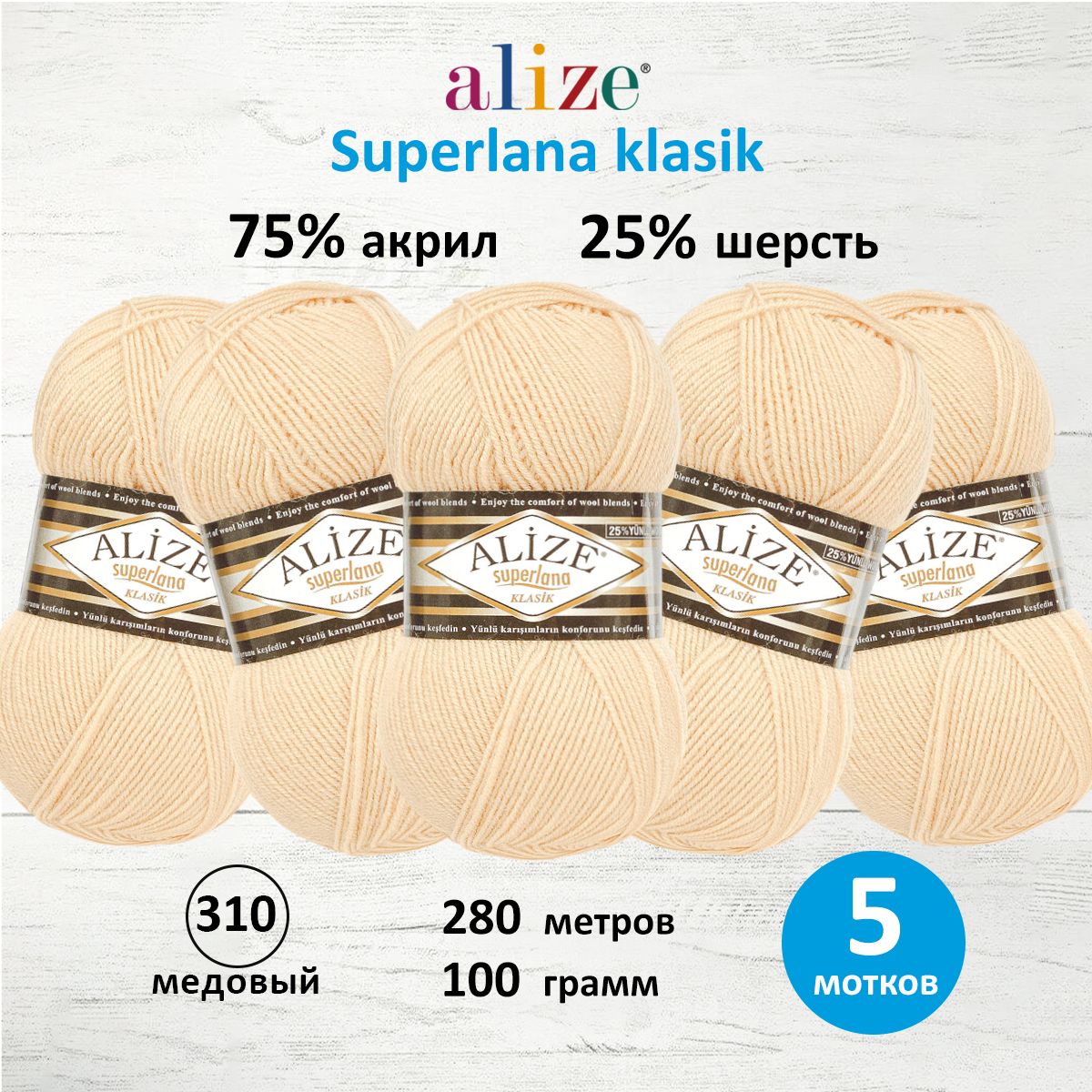 Пряжа Alize теплая для вязания шарфов шапок Superlana klasik 100г 280 м 5 мотков 310 медовый - фото 1