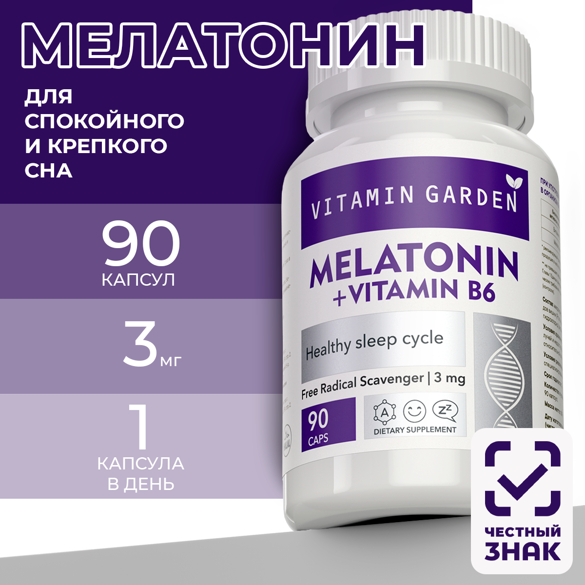 Мелатонин 3 мг VITAMIN GARDEN комплекс для нормализации сна 90 капсул - фото 1