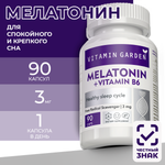 Мелатонин 3 мг VITAMIN GARDEN комплекс для нормализации сна 90 капсул