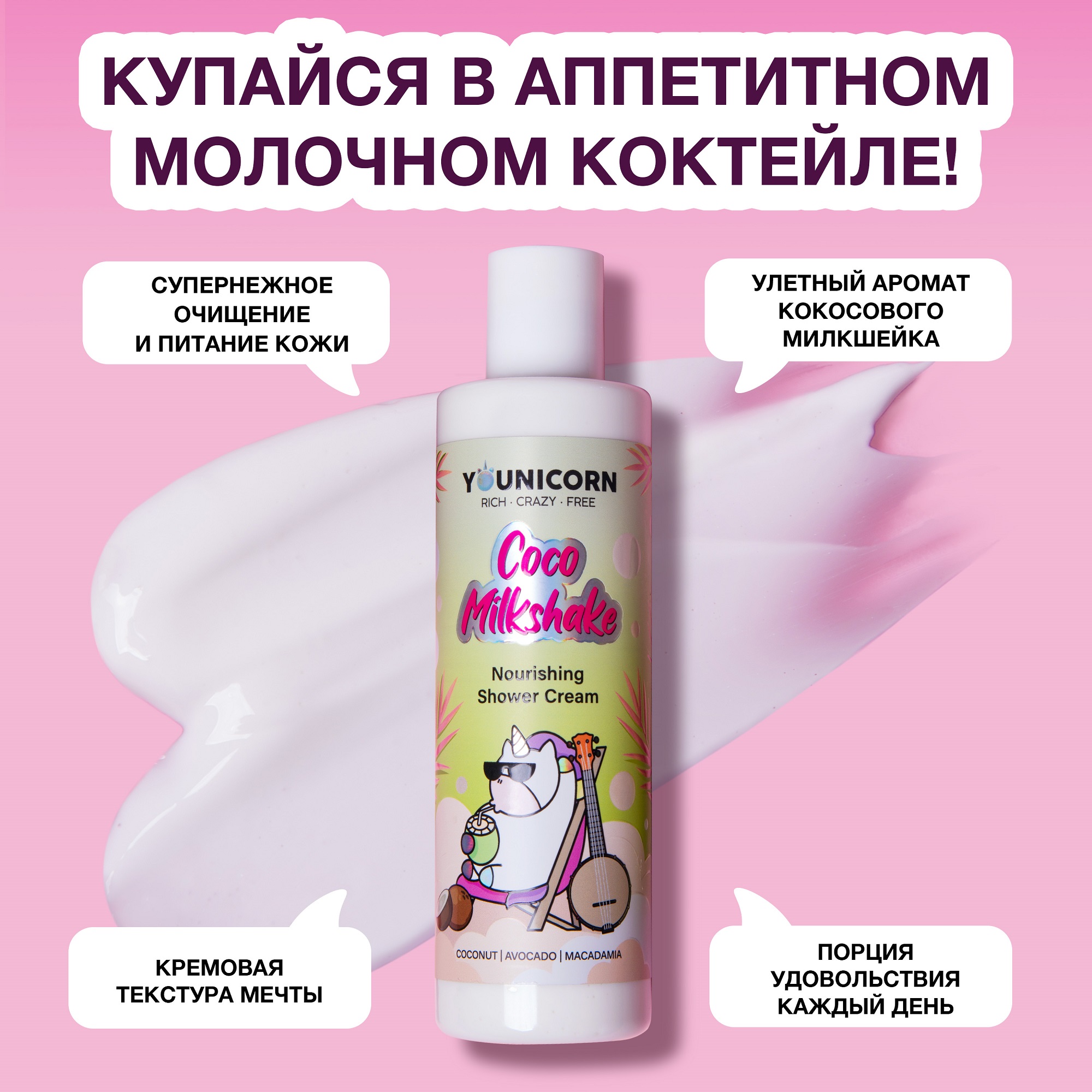 Крем-гель для душа YOUNICORN COCO MILKSHAKE питательный кокосовый с ромашкой 250 мл - фото 2