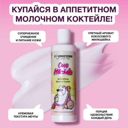 Крем-гель для душа YOUNICORN COCO MILKSHAKE питательный кокосовый с ромашкой 250 мл