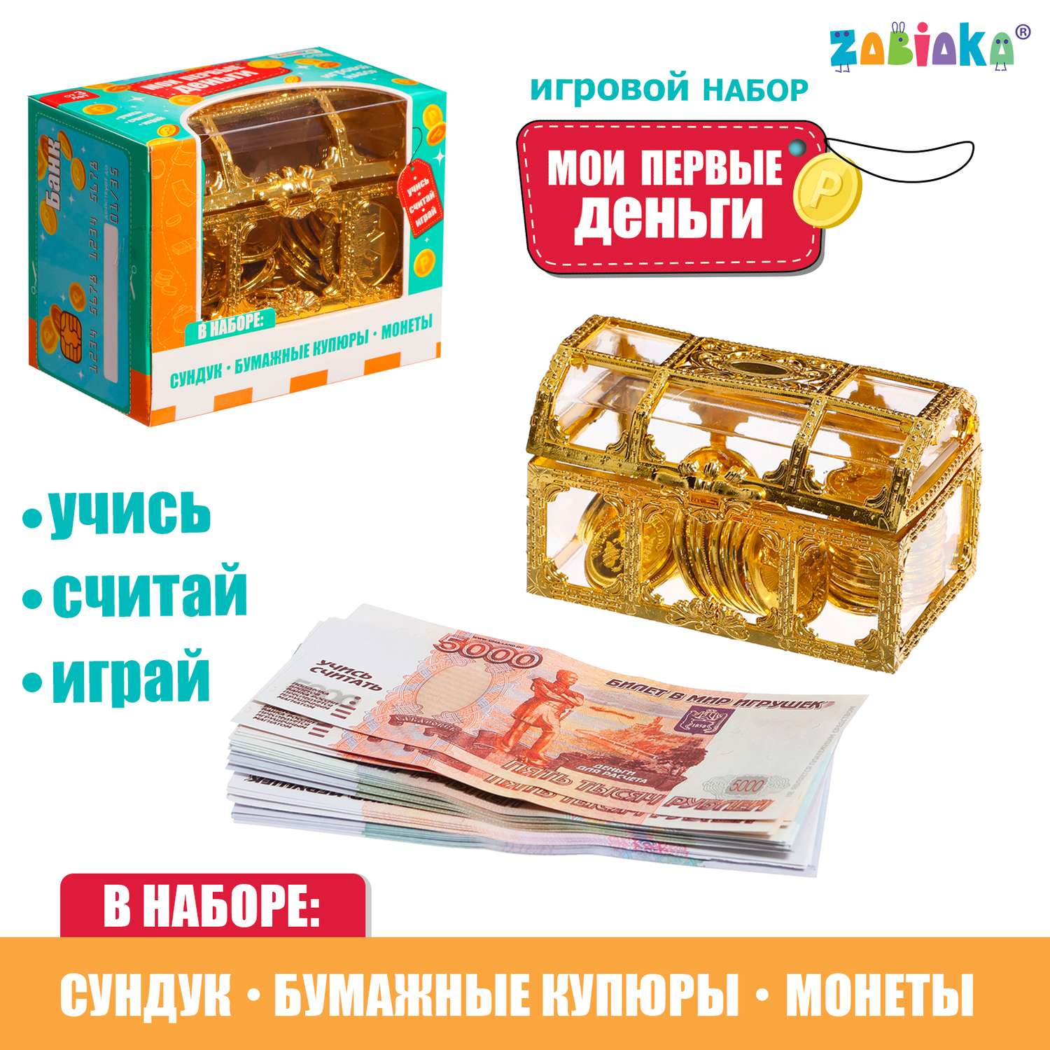 Игровой набор Zabiaka «Мои первые деньги» - фото 1
