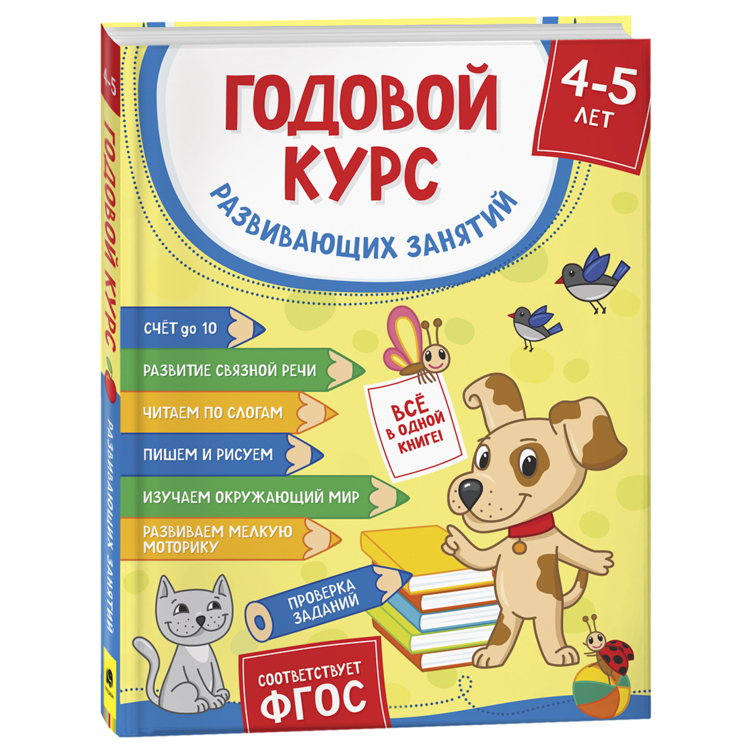 Книга Росмэн Годовой курс развивающих занятий для детей 4–5лет купить по  цене 490 ₽ в интернет-магазине Детский мир