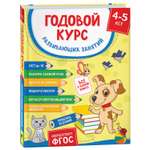 Книга Росмэн Годовой курс развивающих занятий для детей 4–5лет