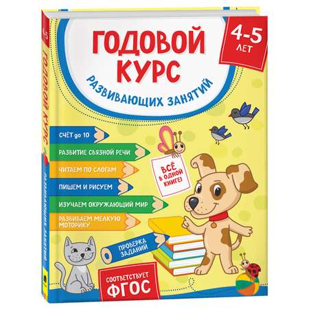 Книга Росмэн Годовой курс развивающих занятий для детей 4–5лет