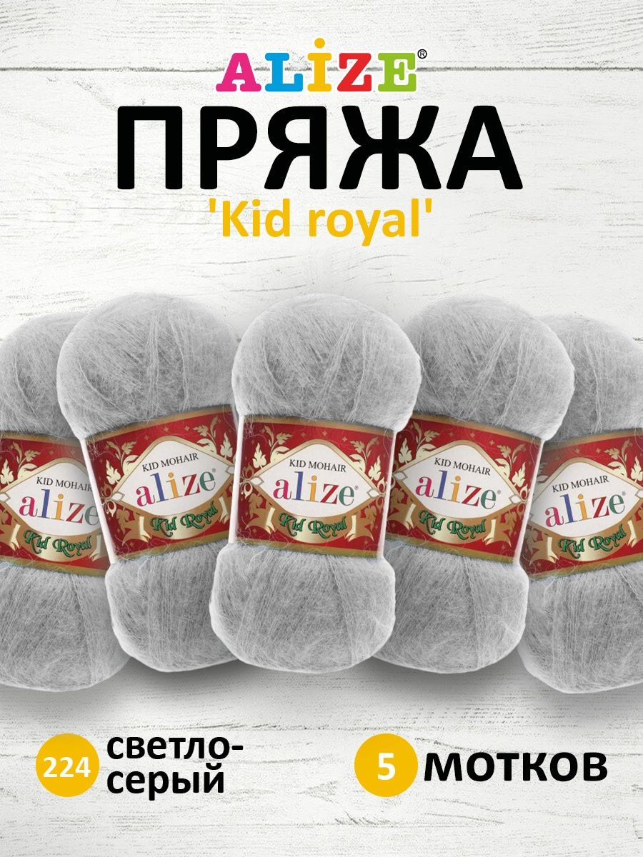 Пряжа Alize полушерстяная с длинным ворсом Kid royal 50гр 500 м 5 мотков 224 св. серый - фото 1