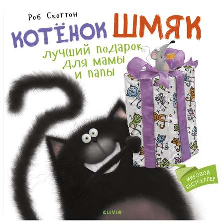 Книга Clever Котенок Шмяк Лучший подарок для мамы и папы