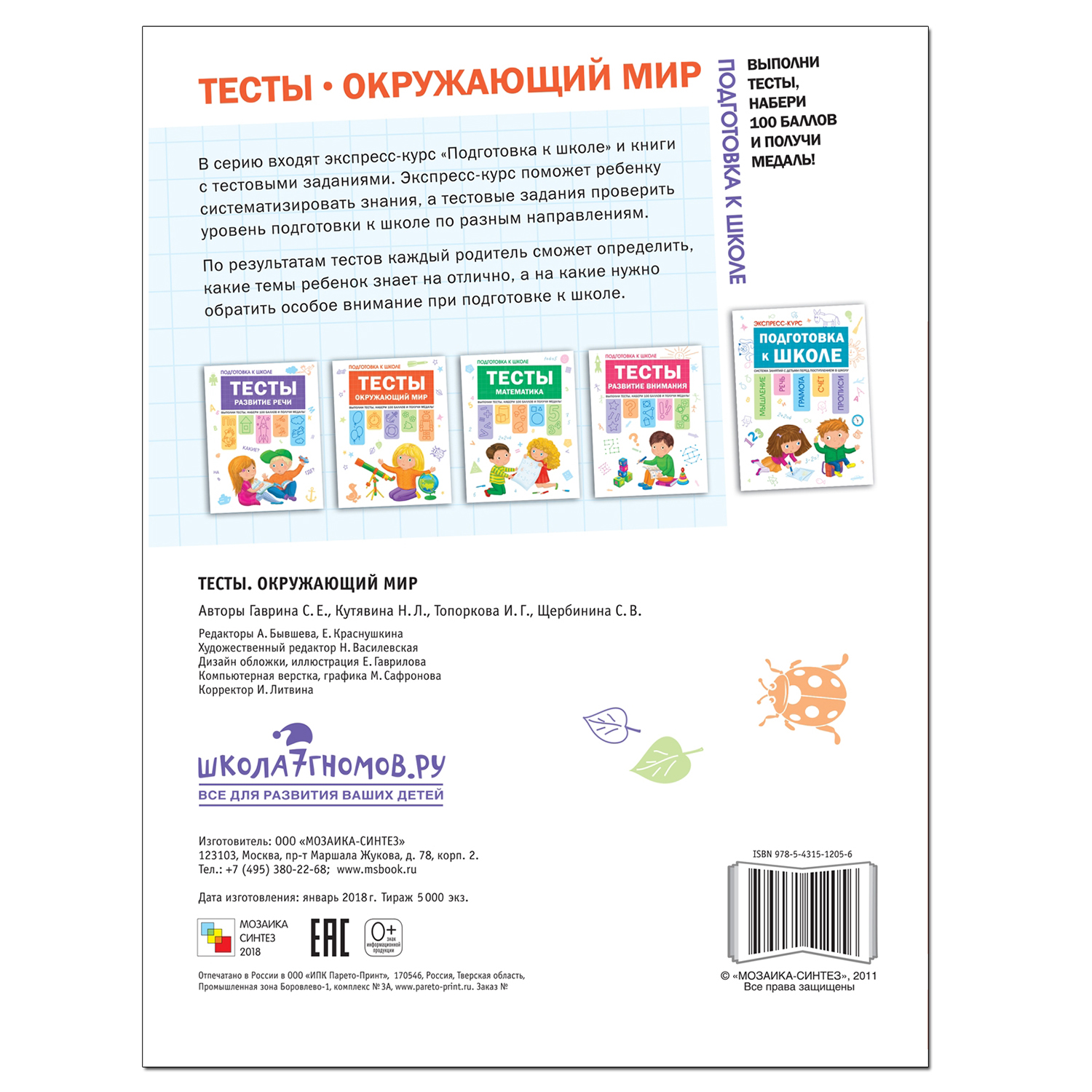 Книга МОЗАИКА kids Подготовка к школе Тесты Окружающий мир купить по цене  399 ₽ в интернет-магазине Детский мир