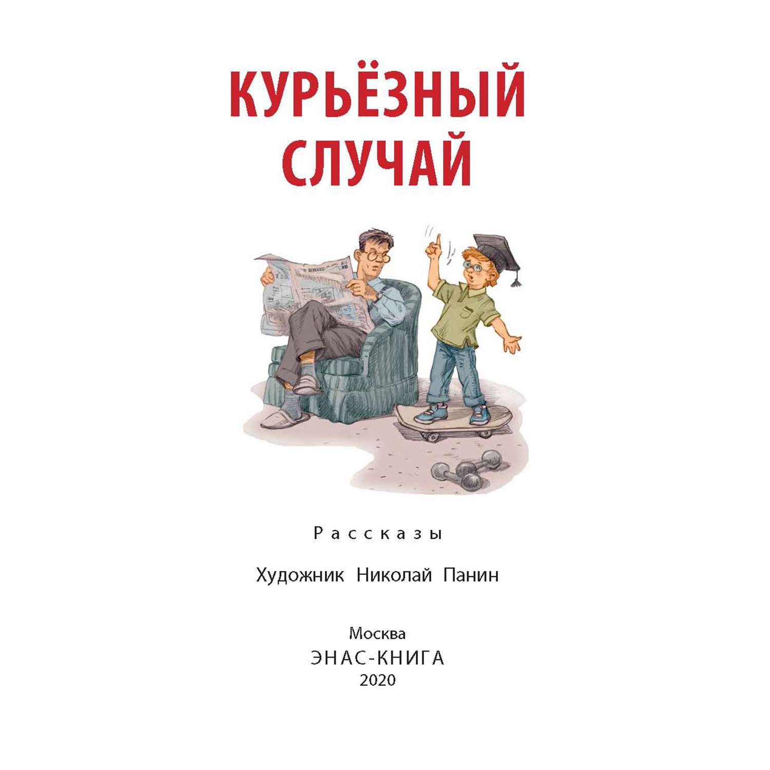 Книга Издательство Энас-книга Курьёзный случай Рассказы - фото 2