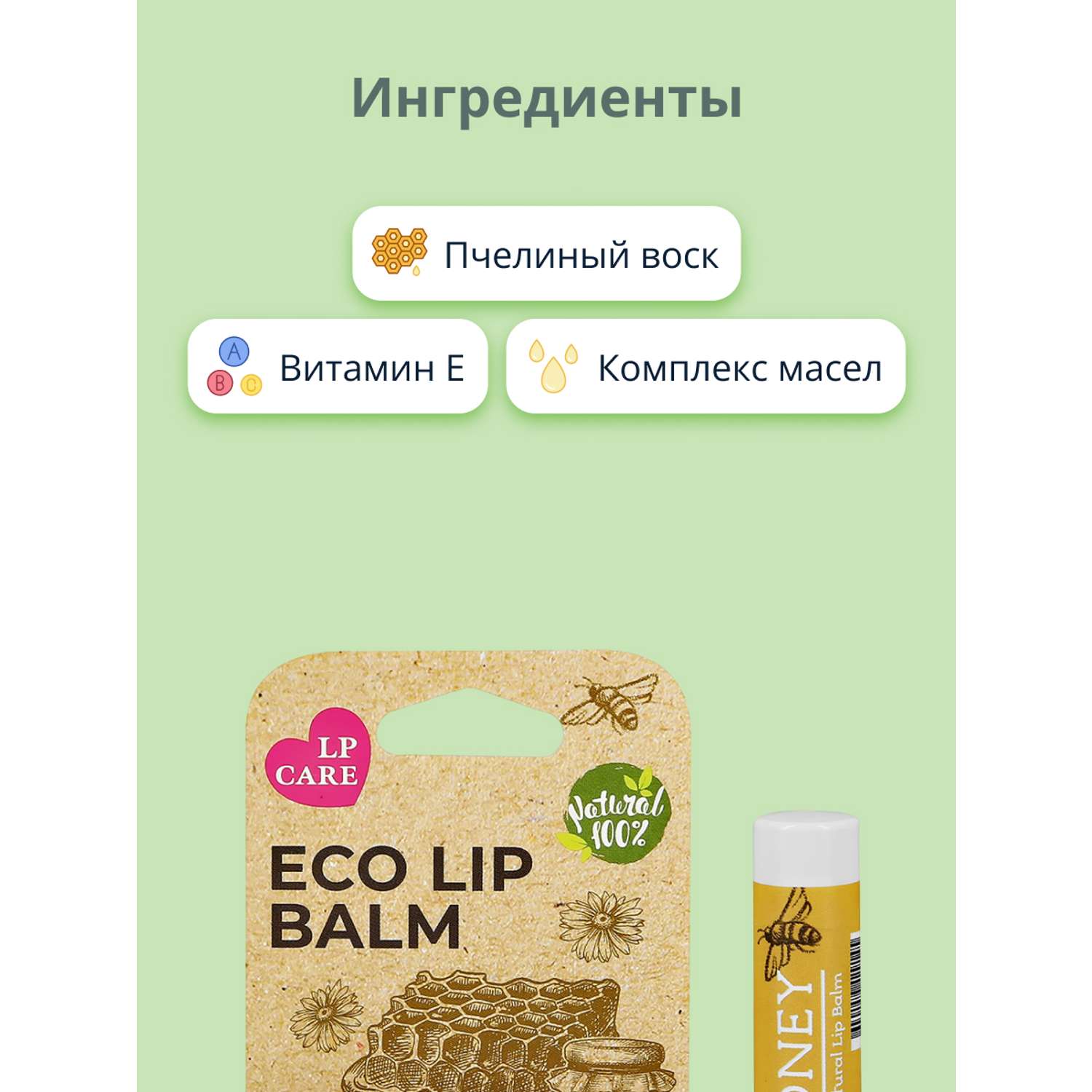 Бальзам для губ LP CARE Eco мед - фото 2