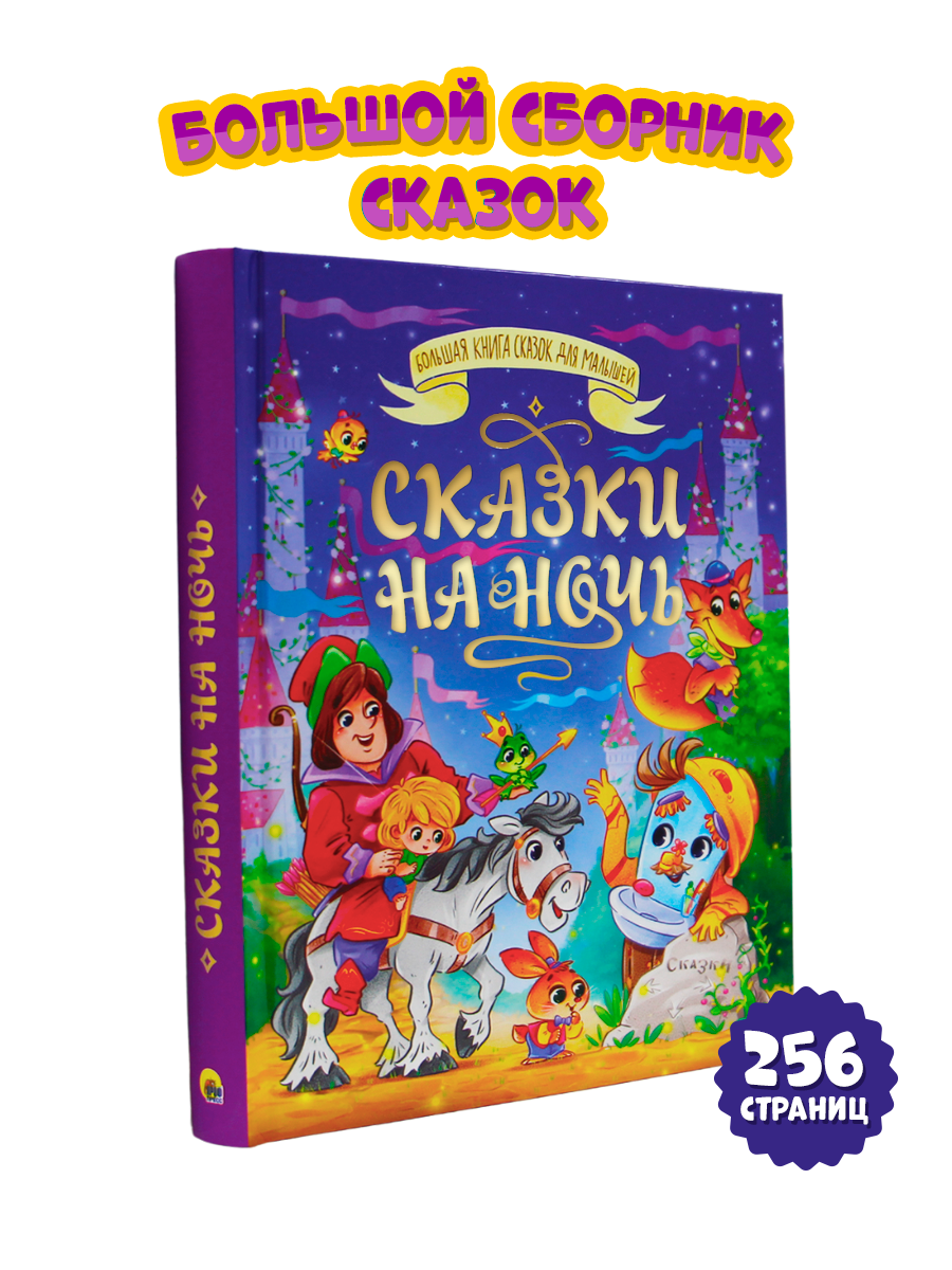 Большая книга сказок Проф-Пресс Сказки на ночь. 256 стр - фото 1