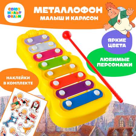 Металлофон фигурный СОЮЗМУЛЬТФИЛЬМ «Малыш и Карлсон»