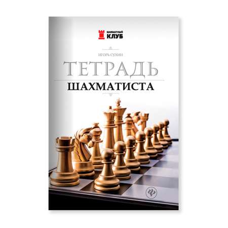 Книга Феникс Тетрадь шахматиста