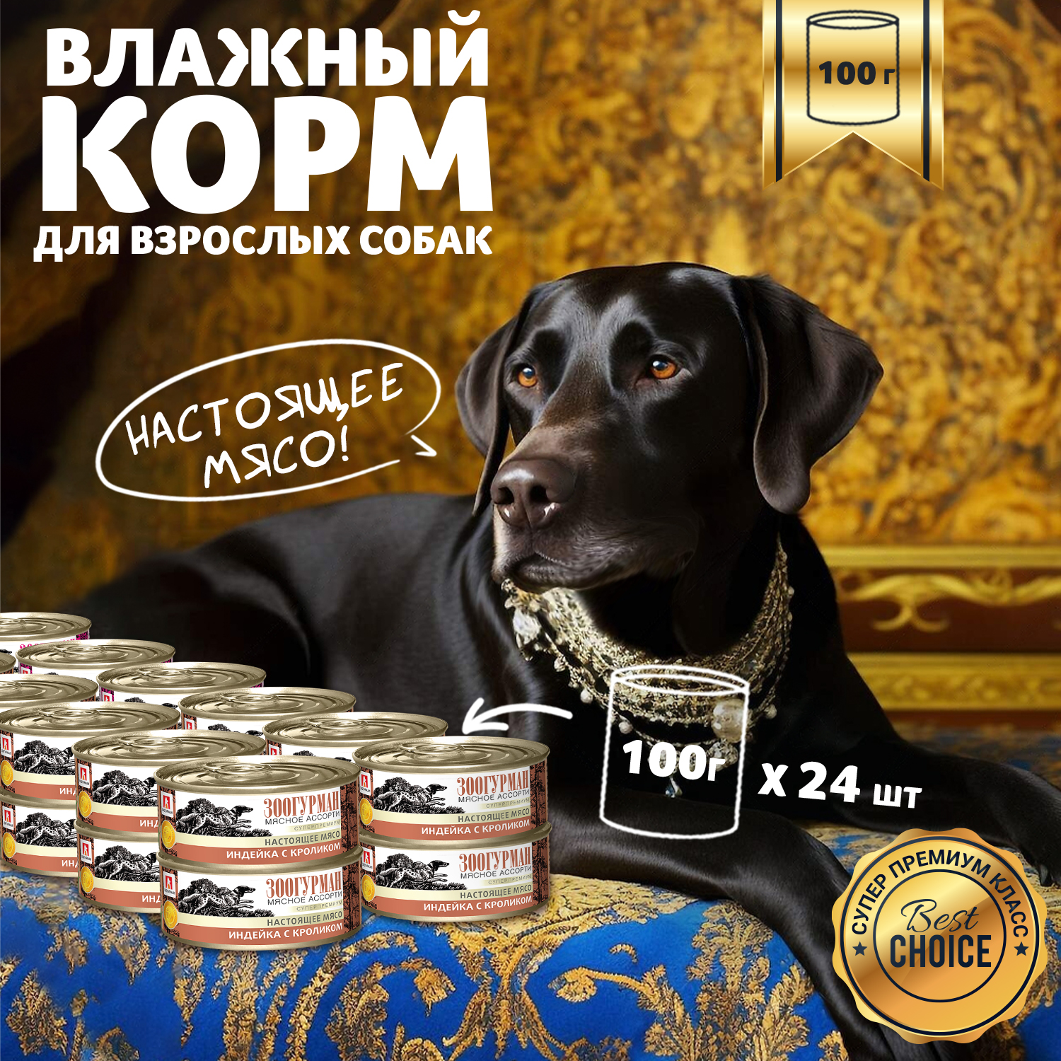 Корм влажный Зоогурман Мясное ассорти Индейка с кроликом 100гр х 24шт - фото 1