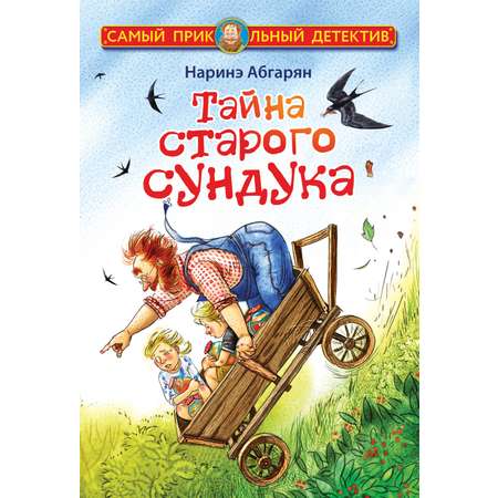 Книга АСТ Тайна старого сундука