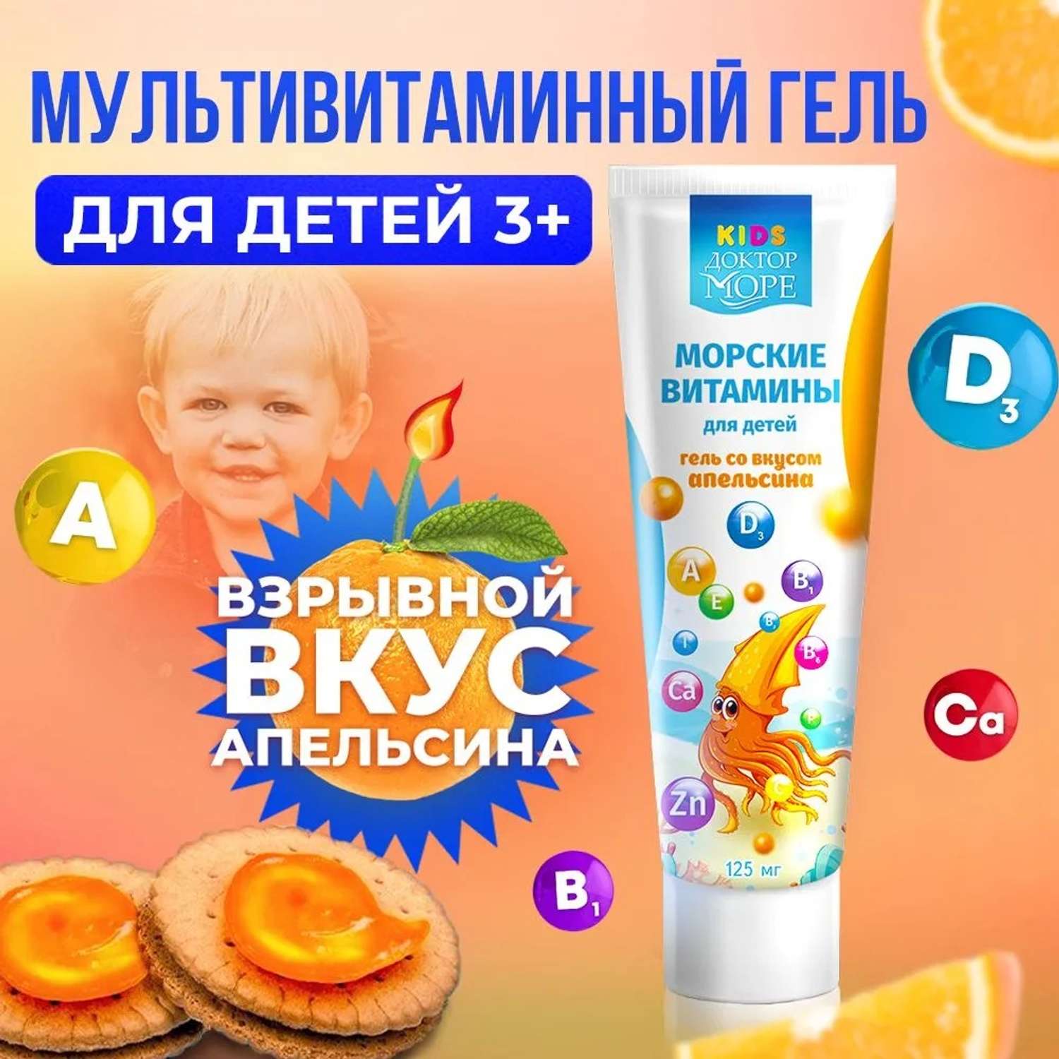 Морские витамины для детей Доктор Море гель со вкусом апельсина 125 мл - фото 1